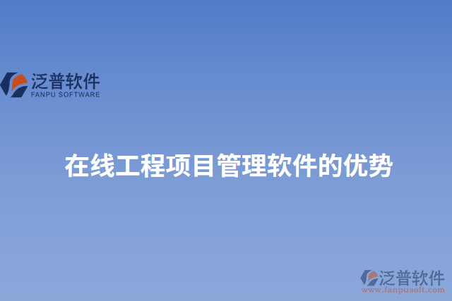 在線工程項(xiàng)目管理軟件的優(yōu)勢