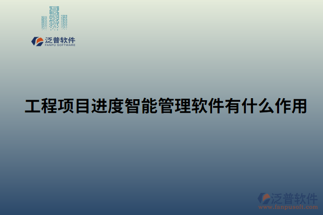 工程項目進度智能管理軟件有什么作用