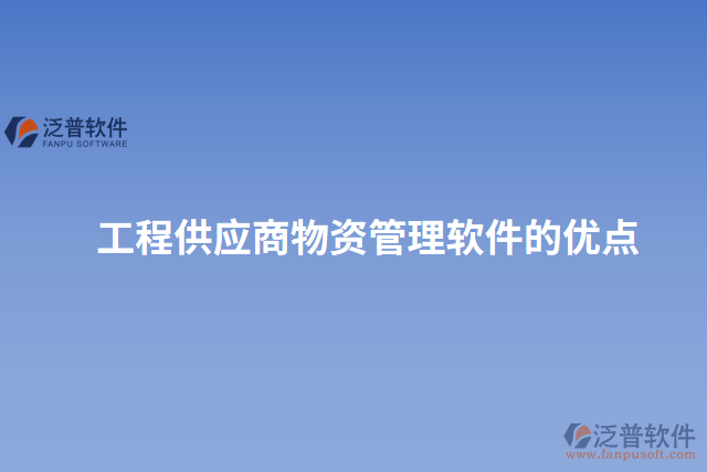 工程供應(yīng)商物資管理軟件的優(yōu)點