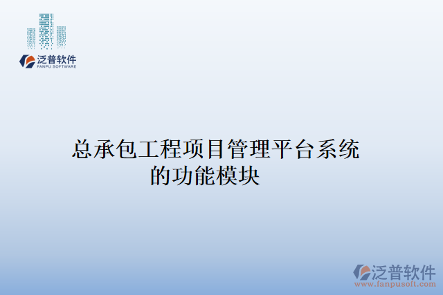 總承包工程項(xiàng)目管理平臺系統(tǒng)的功能模塊