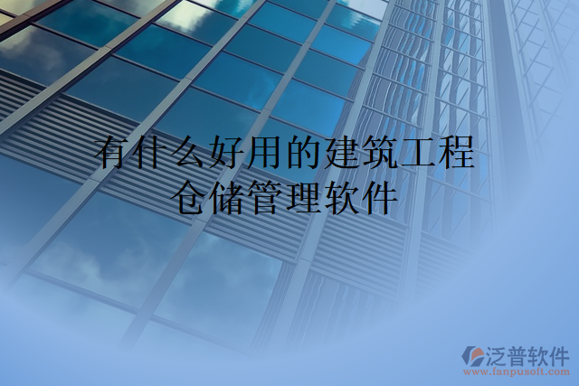 有什么好用的建筑工程倉(cāng)儲(chǔ)管理軟件