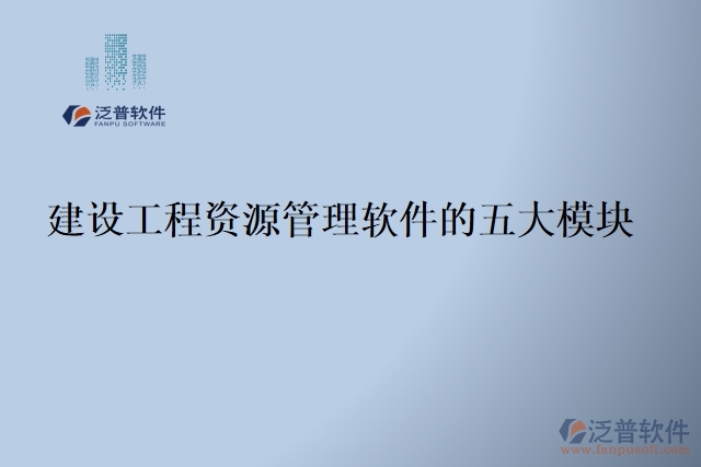 建設工程資源管理軟件的五大模塊