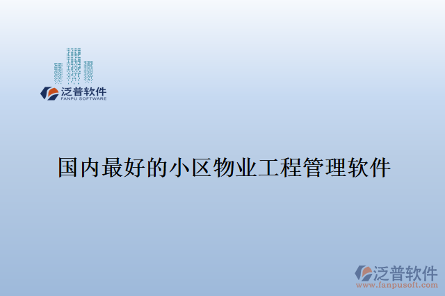 國內(nèi)最好的小區(qū)物業(yè)工程管理軟件