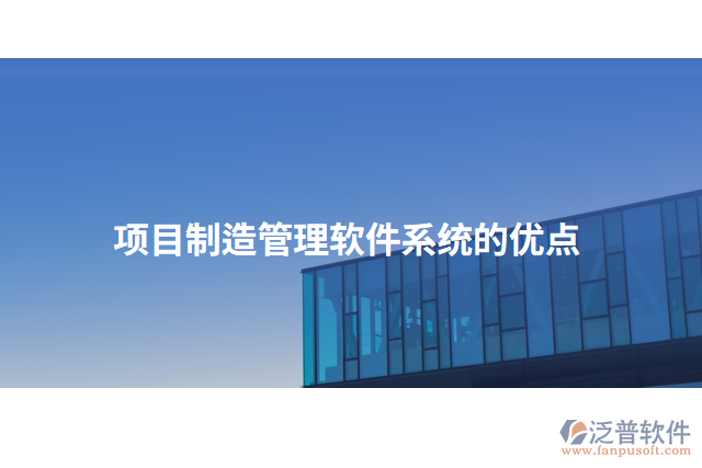 項目制造管理軟件系統(tǒng)的優(yōu)點