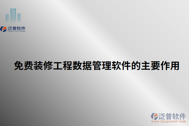 免費裝修工程數(shù)據(jù)管理軟件的主要作用