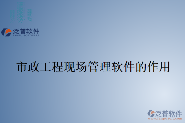 市政工程現(xiàn)場管理軟件的作用