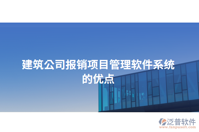 建筑公司報銷項目管理軟件系統(tǒng)的優(yōu)點(diǎn)