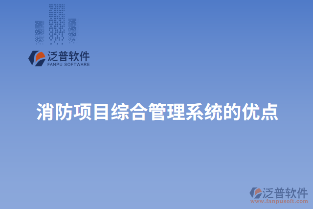 消防項(xiàng)目綜合管理系統(tǒng)的優(yōu)點(diǎn)