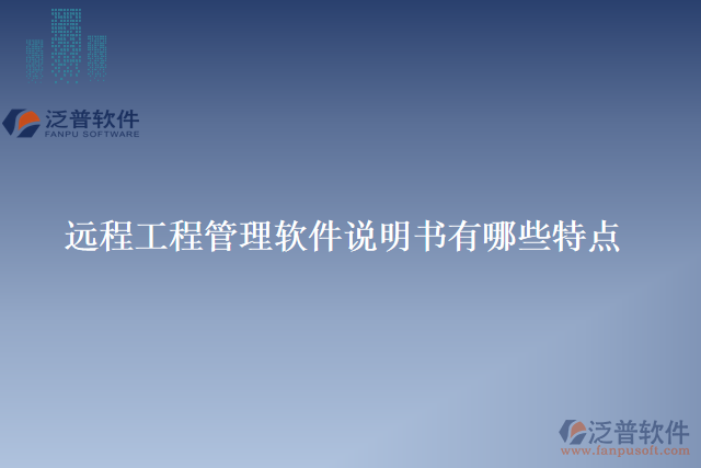 遠(yuǎn)程工程管理軟件說(shuō)明書(shū)有哪些特點(diǎn)