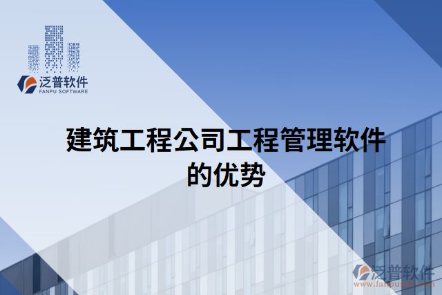 建筑工程公司工程管理軟件的優(yōu)勢