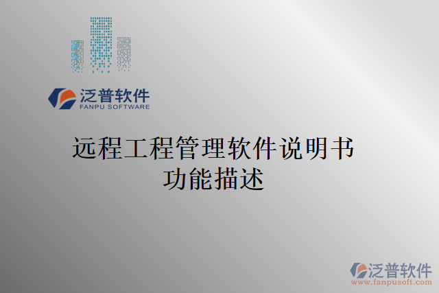 遠(yuǎn)程工程管理軟件說(shuō)明書(shū)功能描述