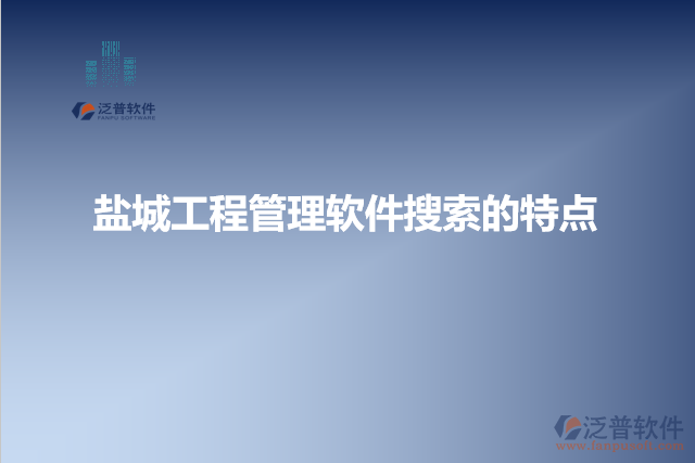 鹽城工程管理軟件搜索的特點(diǎn)