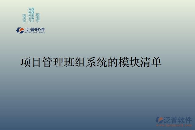項目管理班組系統(tǒng)的模塊清單