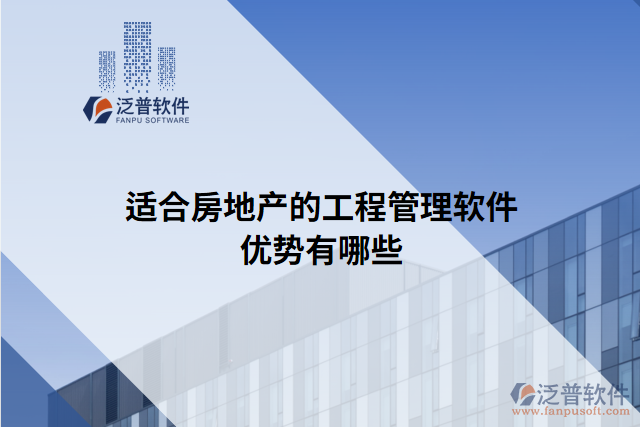 適合房地產(chǎn)的工程管理軟件優(yōu)勢(shì)有哪些