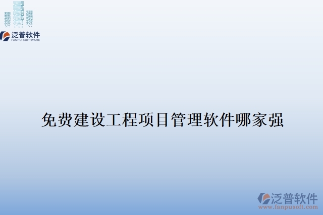 免費建設(shè)工程項目管理軟件哪家強