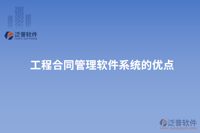 工程合同管理軟件系統(tǒng)的優(yōu)點(diǎn)