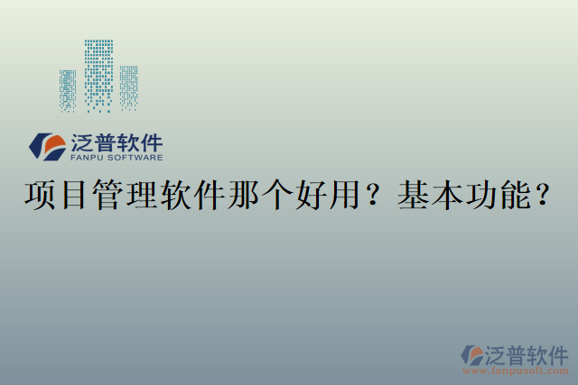 項目管理軟件那個好用？基本功能？