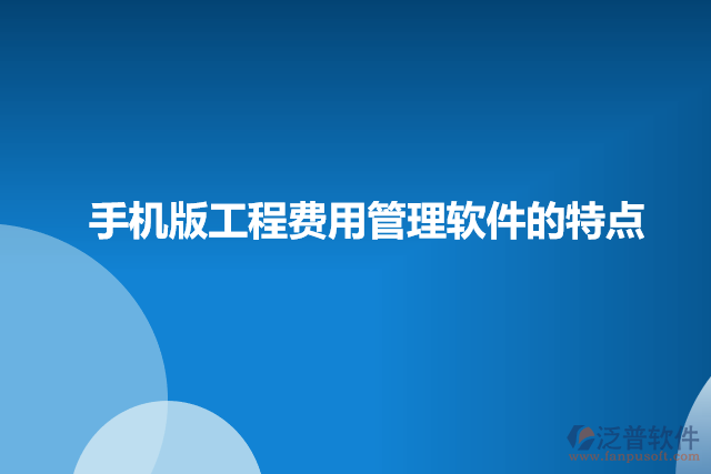 手機版工程費用管理軟件的特點