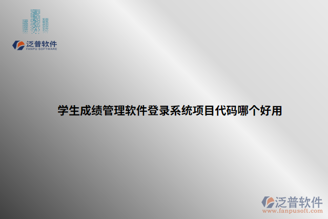 學(xué)生成績管理軟件登錄系統(tǒng)項(xiàng)目代碼哪個(gè)好用 