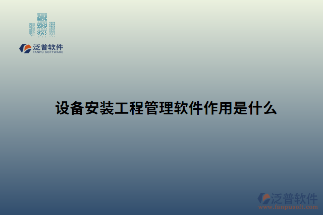 設備安裝工程管理軟件作用是什么