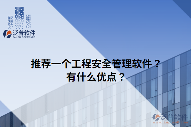 推薦一個(gè)工程安全管理軟件？有什么優(yōu)點(diǎn)？