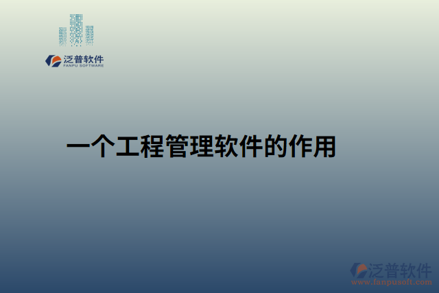 一個工程管理軟件的作用