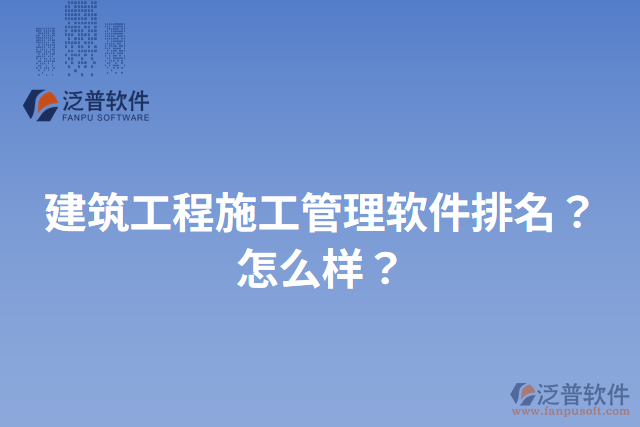 建筑工程施工管理軟件排名？怎么樣？