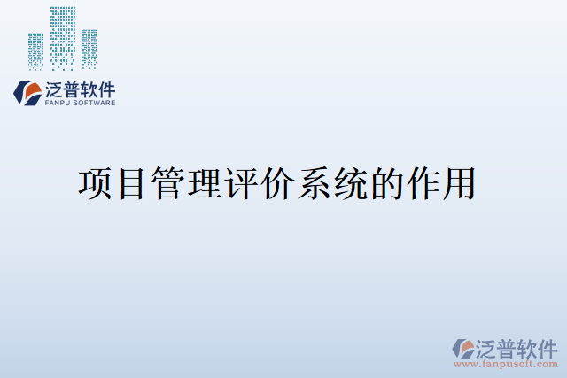 項(xiàng)目管理評價(jià)系統(tǒng)的作用