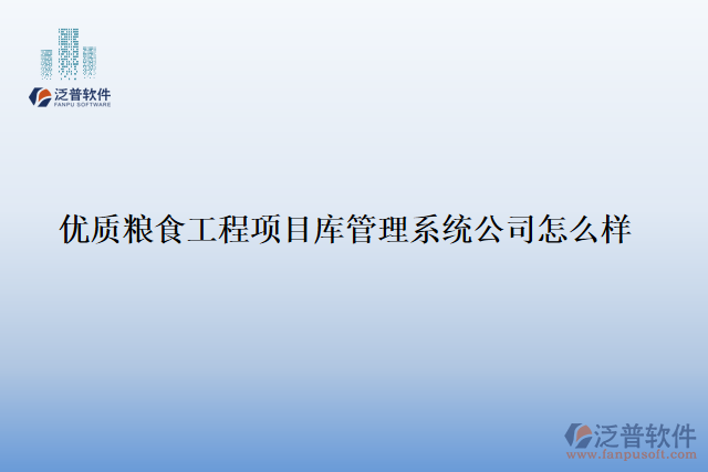 優(yōu)質糧食工程項目庫管理系統(tǒng)公司怎么樣