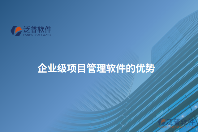 企業(yè)級項(xiàng)目管理軟件的優(yōu)勢