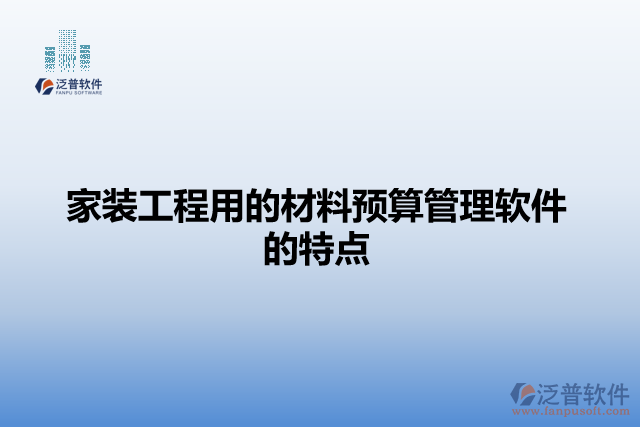 家裝工程用的材料預(yù)算管理軟件的特點