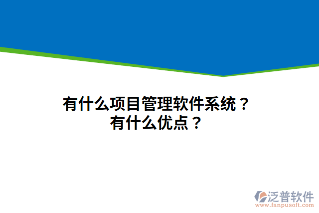 有什么項目管理軟件系統(tǒng)？有什么優(yōu)點？
