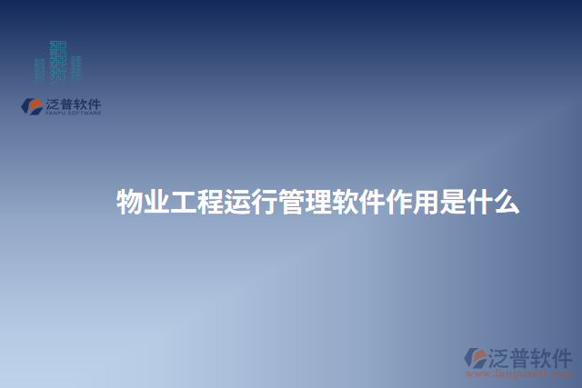 物業(yè)工程運(yùn)行管理軟件作用是什么