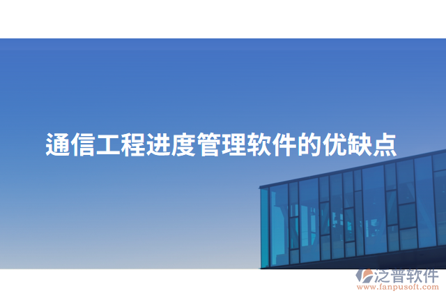 通信工程進(jìn)度管理軟件的優(yōu)缺點(diǎn)
