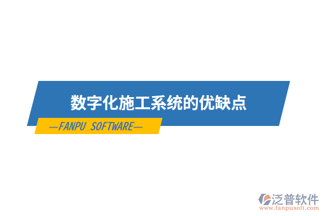 數(shù)字化施工系統(tǒng)的優(yōu)缺點(diǎn)