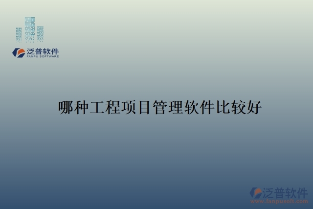 哪種工程項目管理軟件比較好