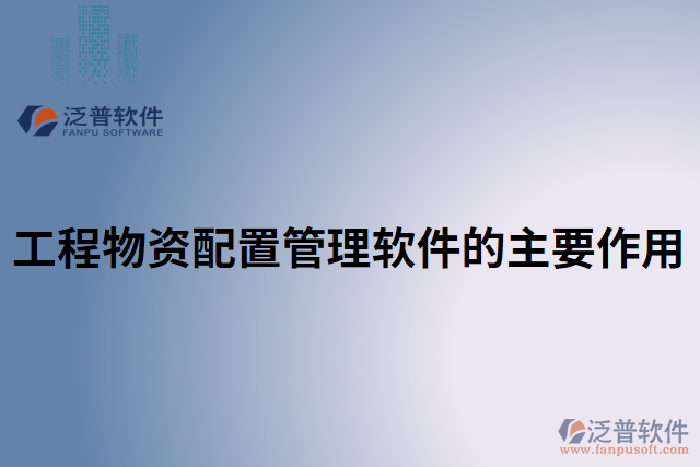 工程物資配置管理軟件的主要作用