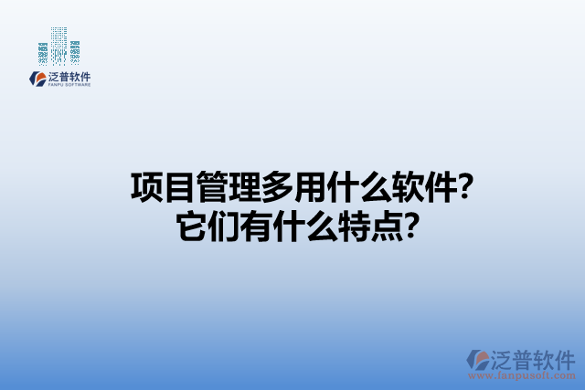 項目管理多用什么軟件？它們有什么特點？