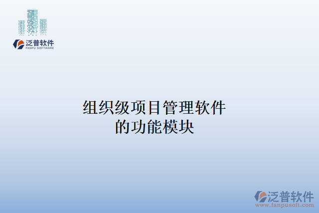 組織級(jí)項(xiàng)目管理軟件的功能模塊