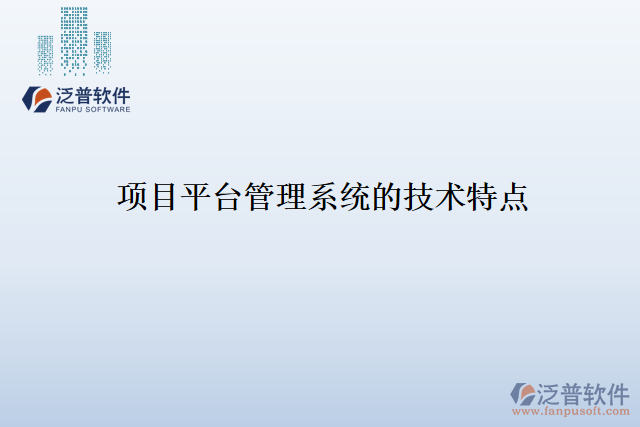 項目平臺管理系統(tǒng)的技術(shù)特點