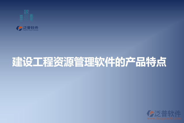 建設(shè)工程資源管理軟件的產(chǎn)品特點(diǎn)