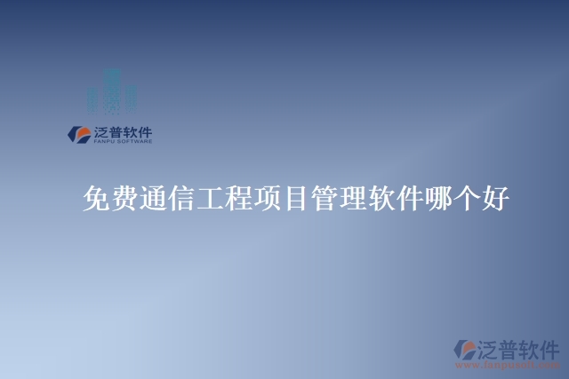 免費(fèi)通信工程項(xiàng)目管理軟件哪個(gè)好