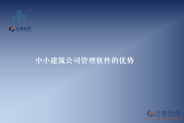 用中小建筑公司管理軟件的優(yōu)勢(shì)