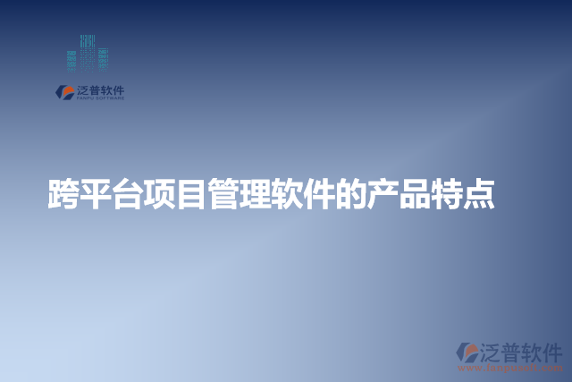 跨平臺(tái)項(xiàng)目管理軟件的產(chǎn)品特點(diǎn)