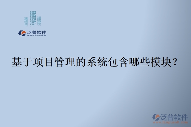 基于項(xiàng)目管理的系統(tǒng)包含哪些模塊？