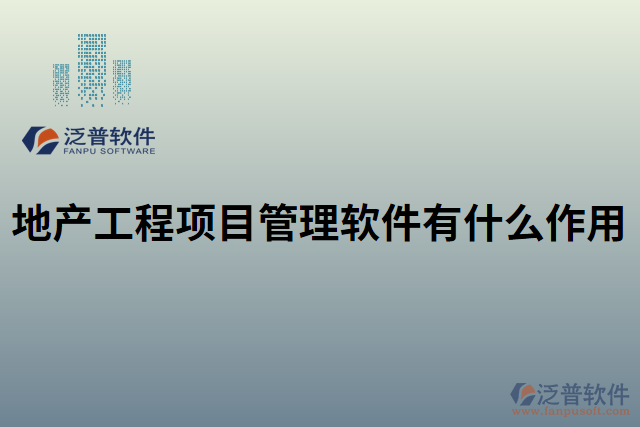 地產(chǎn)工程項目管理軟件有什么作用