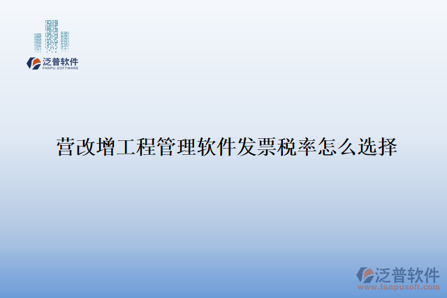 營(yíng)改增工程管理軟件發(fā)票稅率怎么選擇