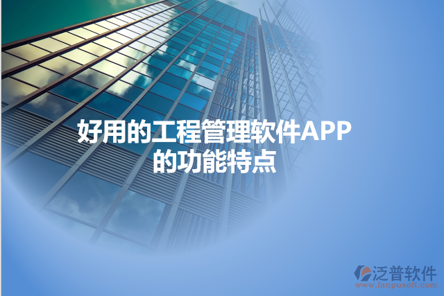 好用的工程管理軟件APP的功能特點(diǎn)