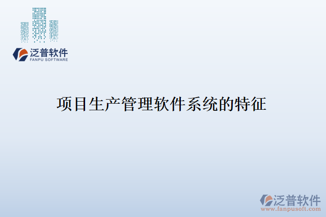 項目生產(chǎn)管理軟件系統(tǒng)的特征