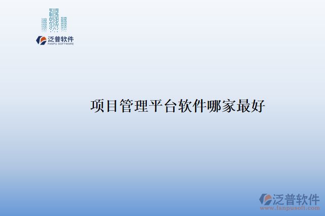 項(xiàng)目管理平臺軟件哪家最好